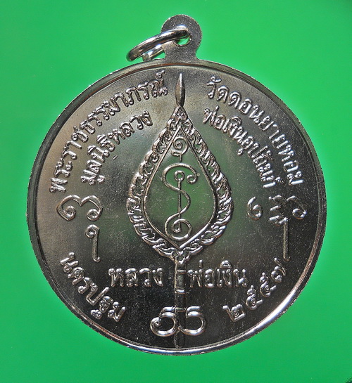 เหรียญจิ๊กโก๊ใหญ่  ลพ.เงิน วัดดอนยายหอม ปี ๕๗ พร้อมกล่อง