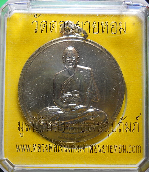 เหรียญจิ๊กโก๊ใหญ่  ลพ.เงิน วัดดอนยายหอม ปี ๕๗ พร้อมกล่อง