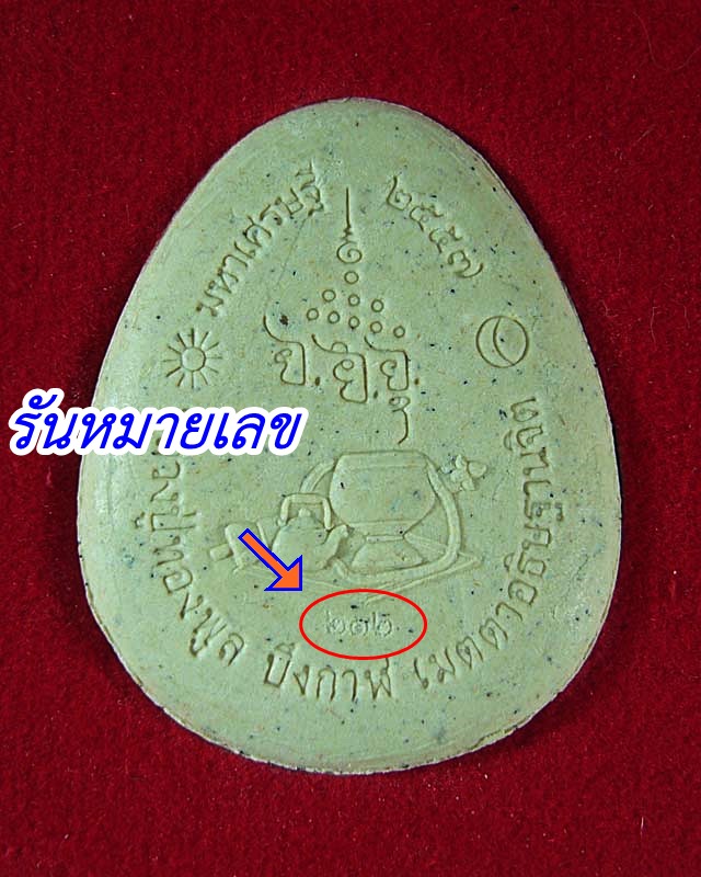 พระปิดตามหาเศรษฐี หลวงปู่ทองพูล  สิริกาโม  วัดภูกระแต  จ. บึงกาฬ