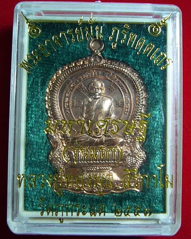 เหรียญพระอาจารย์มั่น มหาเศรษฐี รุ่นแรก หลวงปู่ทองพูล สิริกาโม  วัดภูกระแต  จ. บึงกาฬ