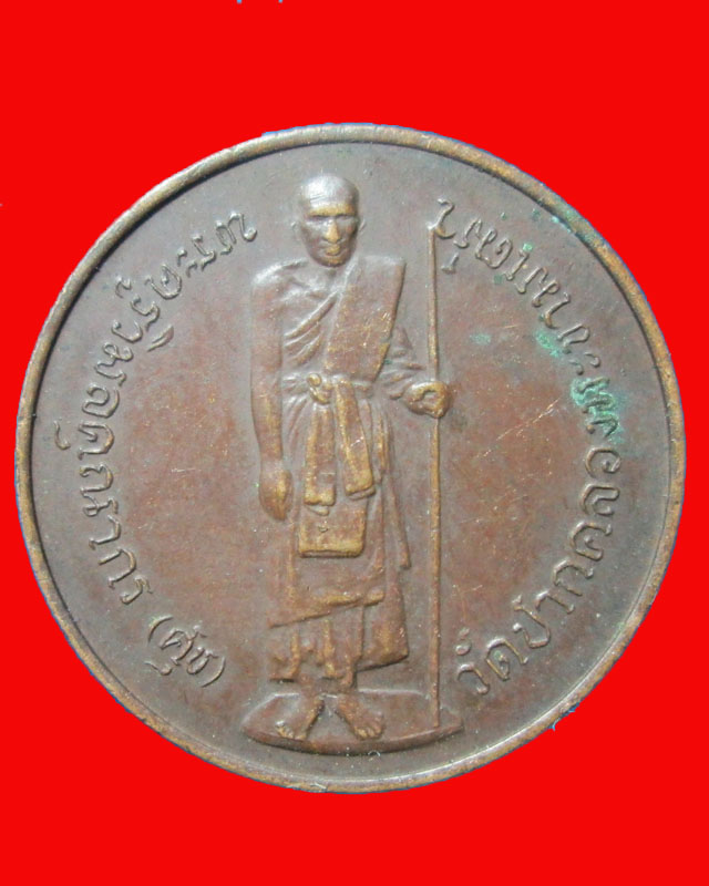 เหรียญพลเรือเอกกรมหลวงชุมพรเขตอุดมศักดิ์ ปี2529จ.ภูเก็ต