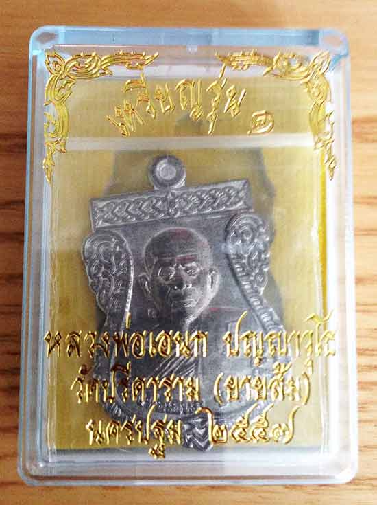 เหรียญรุ่นแรก หลวงพ่อเอนก วัดปรีดาราม ศิษย์ หลวงพ่อไสว "เนื้อตะกั่วหลังเรียบ"จารหลังเต็มเหรียญที่ 2