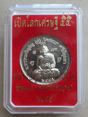 เหรียญยันต์ดวง เหรียญหลวงปู่ดู่วัดสะแก รุ่นเปิดโลกเศรษฐี ๕๕ เนื้ออัลปาก้า ปลุกเสกโดย ลพ รวย.ลพ เพิ่ม