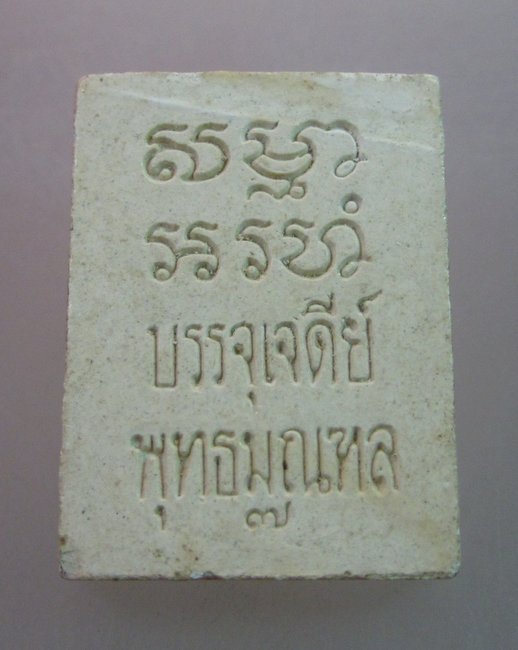 พระวัดปากน้ำ รุ่นบรรจุเจดีย์พุทธมณฑล