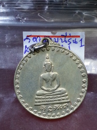 K1593 เหรียญพระพุทธ หลัง พระปิดตา รุ่น ๑ พิเศษ วัดจุฬามุนี ระยอง
