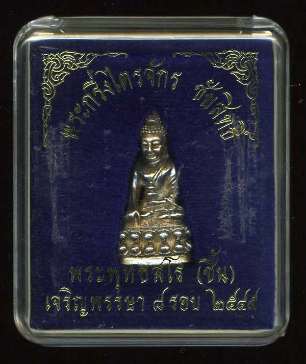  พระกริ่งไตรจักรชัยสิทธิ์ หลวงปู่ชื้น วัดญาณเสน เงินก้นทองคำ