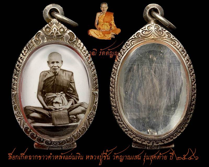 ล็อกเก็ตฉากขาวดำหลวงปู่ชื้น วัดญาณเสน รุ่นสุดท้าย ปี ๒๕๔๖