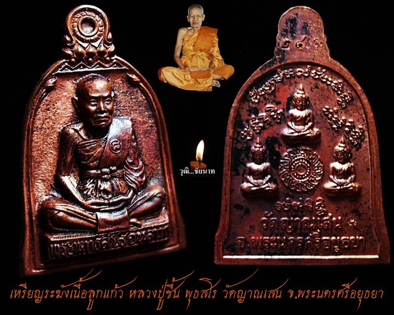เหรียญระฆัง เนื้อลูกแก้ว หลวงปู่ชื้น วัดญาณเสน จ.พระนครศรีอยุธยา