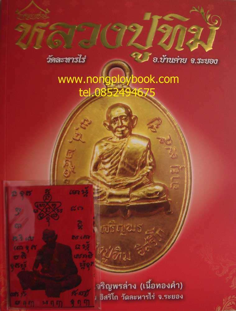 ภาคีพระเครื่องหลวงปู่ทิม วัดละหารไร่ อ.บ้านค่าย จ.ระยอง