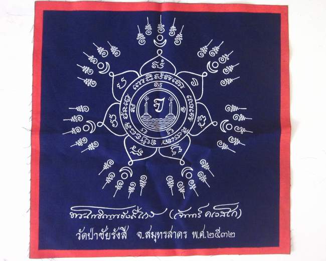 ผ้ายันต์หลวงปู่จันทร์ วัดป่าชัยรังสี จ สมุทรสาคร