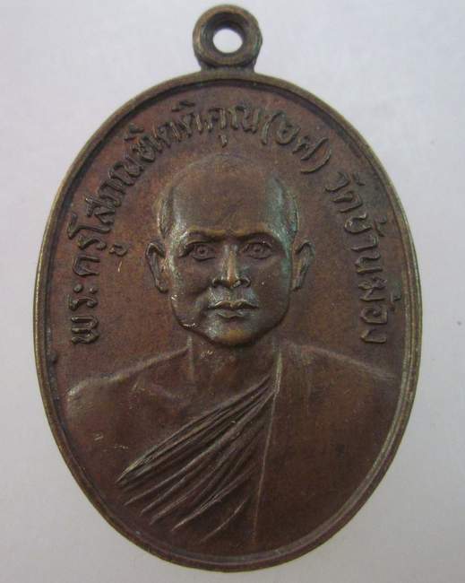 เหรียญหลวงพ่อยศ หลวงพ่อย่น วัดบ้านฆ้อง จ ราชบุรี