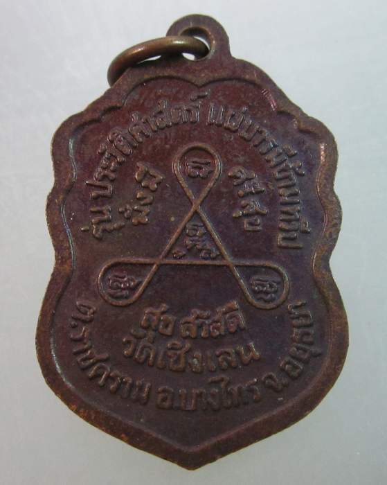 เหรียญหลวงพ่อแก้ว วัดเชิงเลน จ อยุธยา  รุ่นประวัติศาสตร์ แผ่บารมีข้ามทวีป