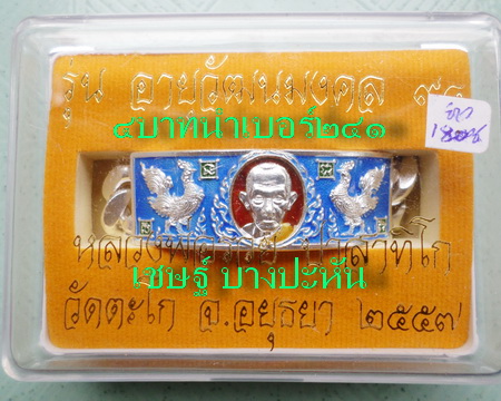 เลสหลวงพ่อรวย วัดตะโก ๔บาทลงยา ปี๕๗ รุ่นอายุวัฒนมงคล๙๔ ป้ายแดง