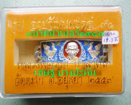 เลสหลวงพ่อรวย วัดตะโก ๔บาทลงยา ปี๕๗ รุ่นอายุวัฒนมงคล๙๔ ป้ายแดง