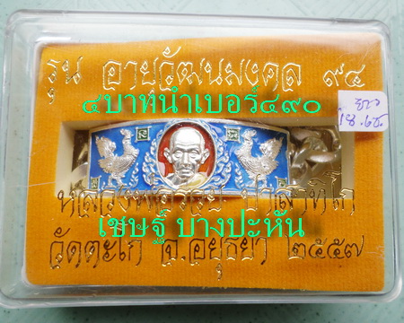 เลสหลวงพ่อรวย วัดตะโก ๔บาทลงยา ปี๕๗ รุ่นอายุวัฒนมงคล๙๔ ป้ายแดง