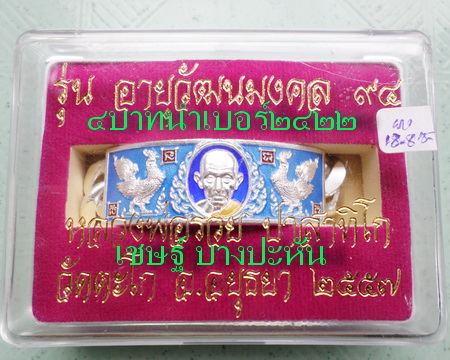 เลสหลวงพ่อรวย วัดตะโก ๔บาทลงยา ปี๕๗ รุ่นอายุวัฒนมงคล๙๔ ป้ายแดง