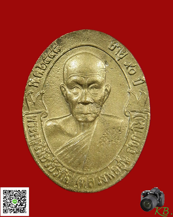 เหรียญโบหลังแบบหล่อโบราณ หลวงพ่ออุ้น วัดตาลกง สร้างปี ๒๕๔๘ * เนื้อทองเหลือง *