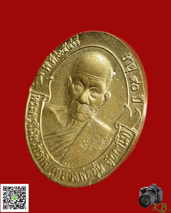 เหรียญโบหลังแบบหล่อโบราณ หลวงพ่ออุ้น วัดตาลกง สร้างปี ๒๕๔๘ * เนื้อทองเหลือง *