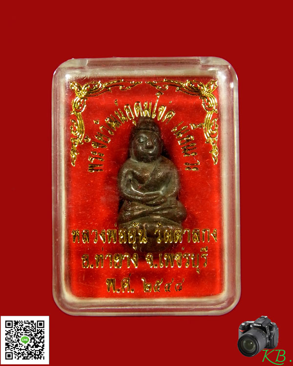 พระชัยวัฒน์อุดมโชค หลวงพ่ออุ้น วัดตาลกง จ.เพชรบุรี ปี2548 ( เนื้อนวะ)