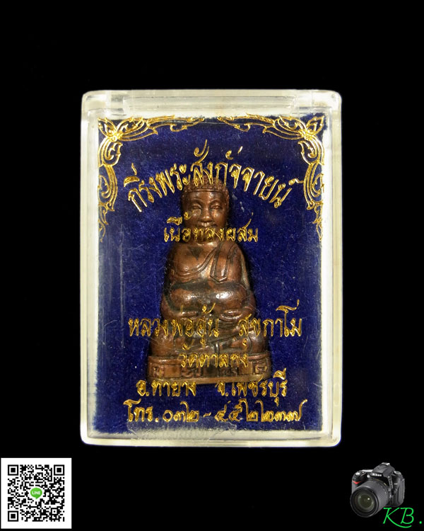 พระสังกัจจายน์หล่อ หลวงพ่ออุ้น วัดตาลกง ปี 2544   เนื้อทองแดงผสม