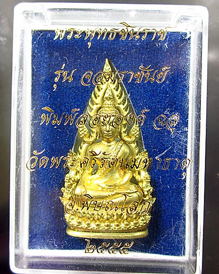 พระพุทธชินราช พิมพ์แต่งฉลุลอยองค์ เนื้อทองระฆัง รุ่น จอมราชันย์ หมายเลข 3141