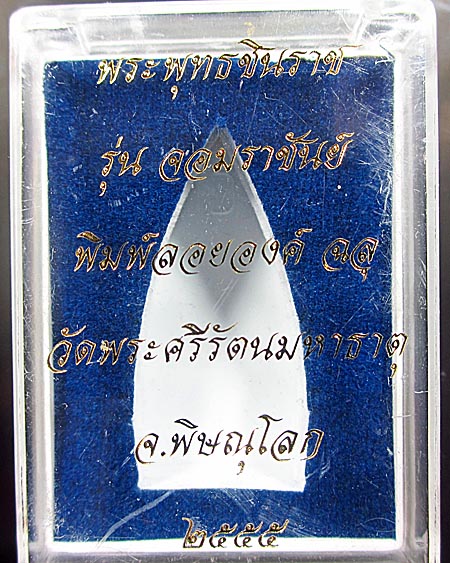 พระพุทธชินราช พิมพ์แต่งฉลุลอยองค์ รุ่น จอมราชันย์ เนื้อบรอนซ์นอก(สำริด) หมายเลข 16844