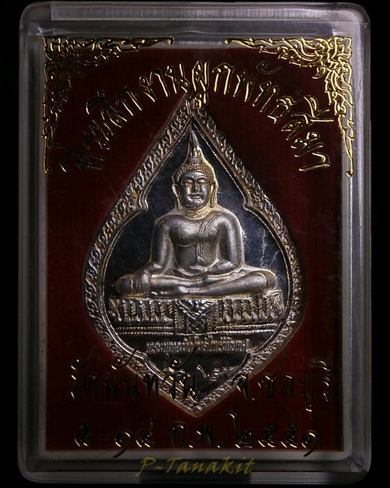 เหรียญพระพุทธมิ่งโมลีไพรีพินาศ วัดนันทวัน ชลบุรี ปี2551