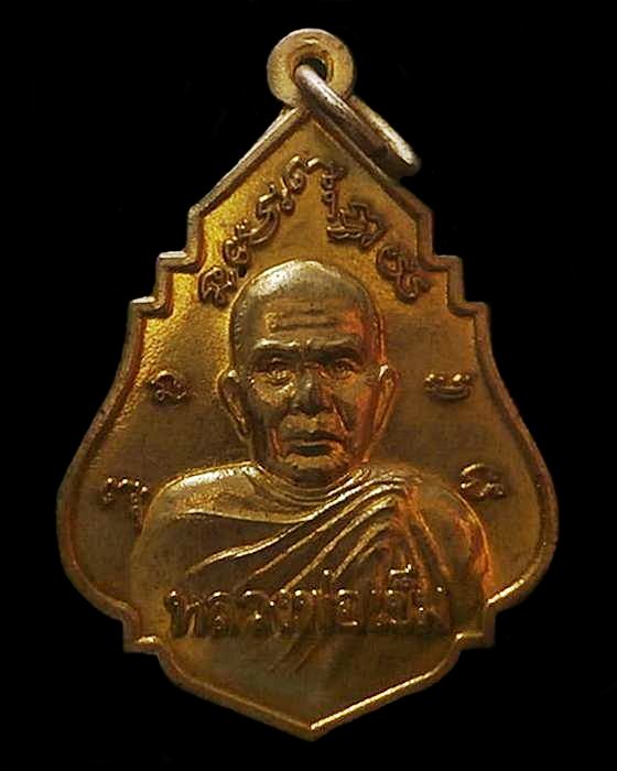 เหรียญหลวงพ่อเข็ม รุ่น1 วัดลำโกฏิทอง ลพบุรี ปี2553