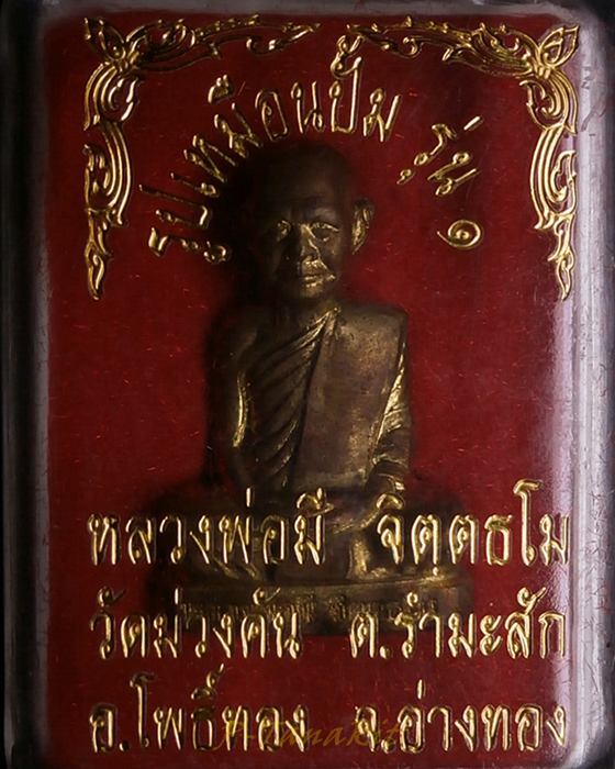 รูปเหมือนปั๊ม รุ่น1 หลวงพ่อมี วัดม่วงคัน อ่างทอง ปี2549