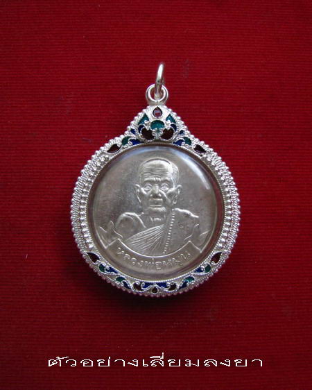 กรอบเงิน ติดไข่ปลา ดัดลาย ลงยาสุโขทัย  ใส่ เหรียญหมุนเงินหมุนทอง หลวงปู่หมุน # 55