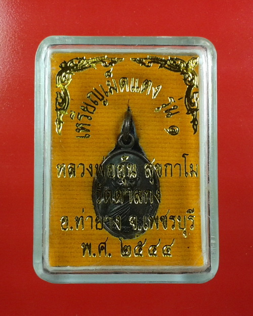 เหรียญเม็ดแตง รุ่นแรก หลวงพ่ออุ้น สุขกาโม วัดตาลกง จ.เพชรบุรี ปี 2544 เนื้อทองแดงรมดำ พร้อมกล่องเดิม