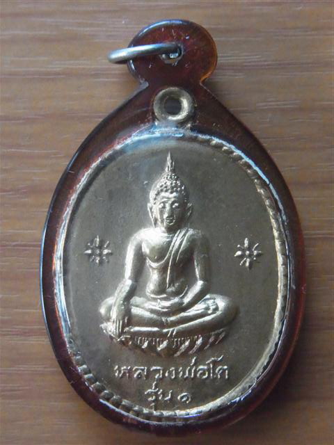 เหรียญรุ่น 1 หลวงพ่้อโต วัดจระเข้ใหญ่ เลี่ยมเก่า