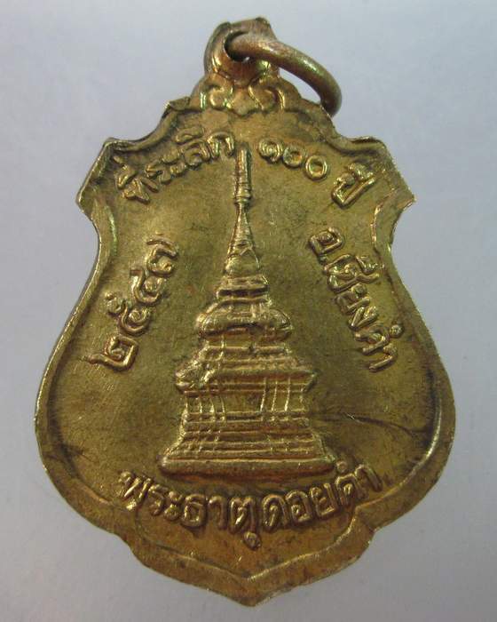เหรียญพระเจ้านั่งดิน ที่ระลึก๑๐๐ปี พระธาตุดอยคำ ปี๔๗
