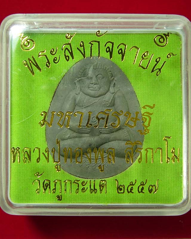 พระสังกัจจายน์มหาเศรษฐี หลวงปู่ทองพูล  สิริกาโม  วัดภูกระแต  จ. บึงกาฬ