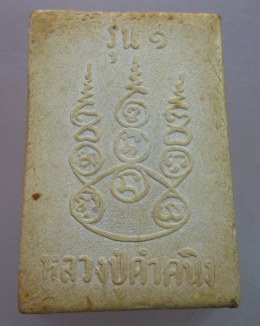 พระผงรูปเหมือนรุ่น ๑ หลวงปู่คำคะนิง วัดถ้ำคูหาสวรรค์  จ.อุบลราชธานี