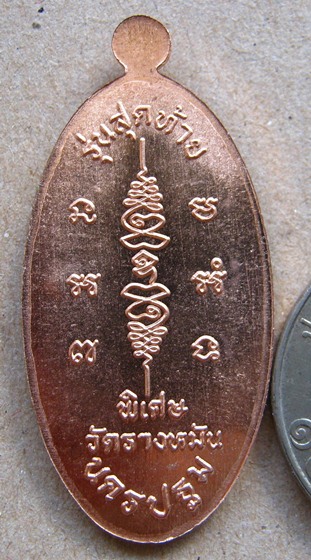 เหรียญใบขี้เหล็ก รุ่นสุดท้าย ยันต์สวน พิมพ์ใหญ่ หลวงปู่แผ้ว วัดประชาราษฎร์บำรุง(รางหมัน) เนื้อทองแดง