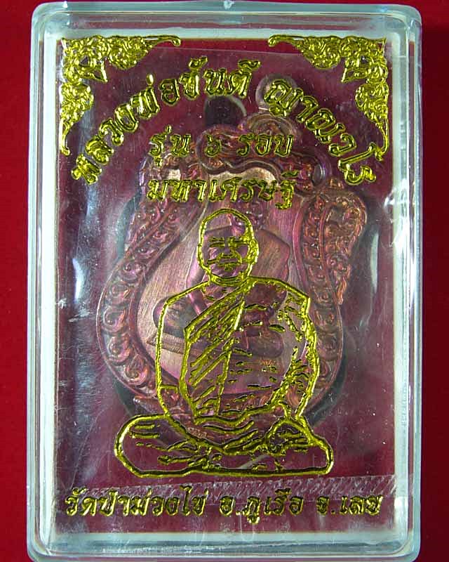 หลวงพ่อขันตี  ญาณวโร  รุ่น ๖ รอบ มหาเศรษฐี  วัดป่าม่วงไข่  อ. ภูเรือ  จ. เลย