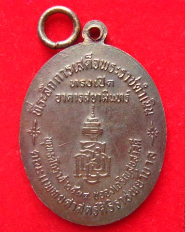 เหรียญสยามินทราธิราชเจ้า หลัง ญสส. คณะแพทย์ศาสตร์ศิริราชพยาบาล ปี 2534