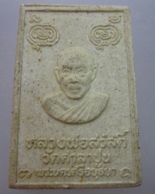 พระสมเด็จหลวงพ่อสวัสดิ์ วัดศาลาปูน อยุธยา