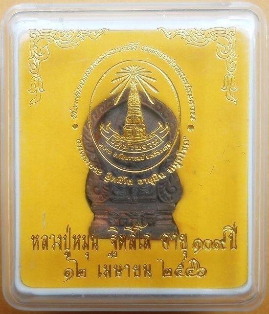 ท้าวเวสสุวรรณเนื้อนวโลหะ เทโบราณ รุ่น อายุยืนหมุนโชค หลวงปู่หมุน ฐิตสีโล วัดบ้านจาน หมายเลข ๑๒๑๙