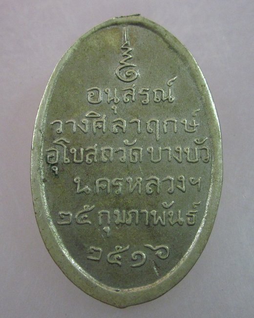เหรียญพระครูสุนทรมีบุญมาก วัดบางบัว กรุงเทพฯ  ปี๑๖  เนื้ออัลปาก้า