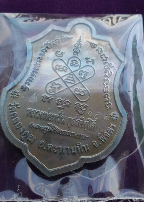 หลวงพ่อหวั่น เหรียญอายุยืน 78 เนื้อนวะ เบอร์ 183 