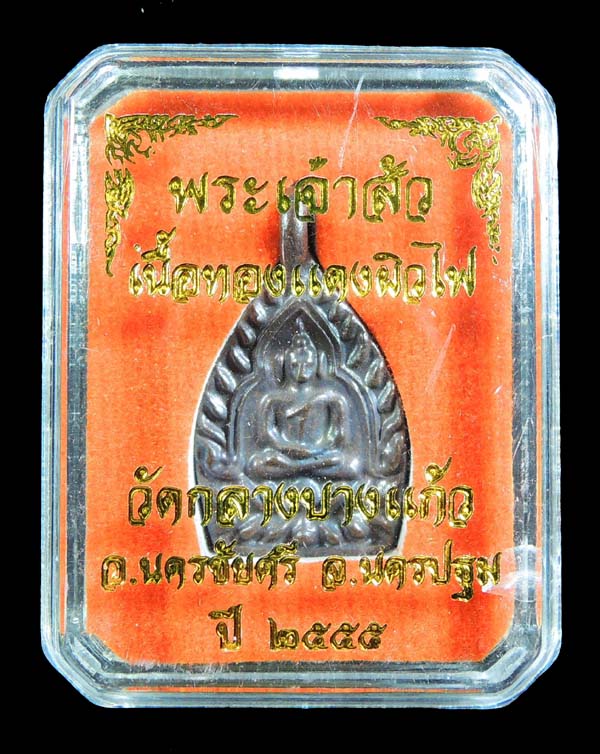 เหรียญเจ้าสัว 3 เนื้อทองแดงผิวไฟ วัดกลางบางแก้ว /// AS-022