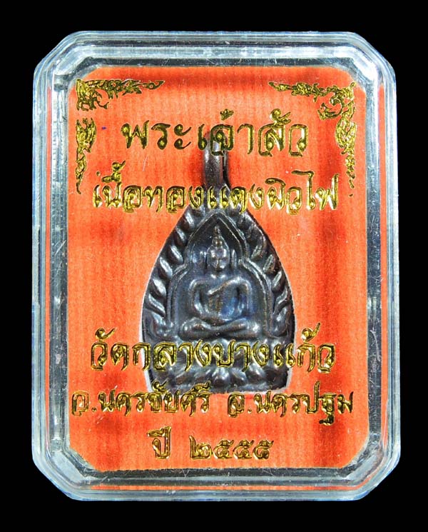 เหรียญเจ้าสัว 3 เนื้อทองแดงผิวไฟ วัดกลางบางแก้ว /// AS-019