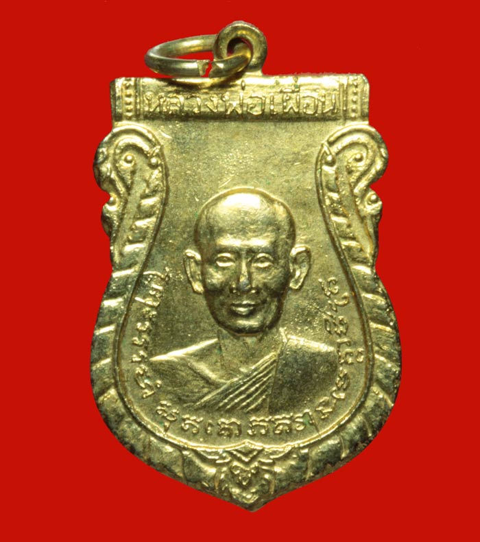 เหรีญกะไหล่ทอง หลวงพ่อเผื่อน วัดไทรย์ นครสวรรค์