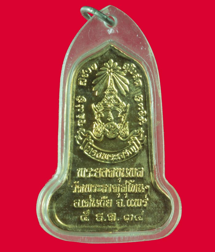 เหรียญกะไหล่ทอง พระยอดขุนพล ภปร. วัดพระธาตุสุโทนฯ อ.เด่นชัย จ.แพร่ ปี ๒๕๓๔ 1