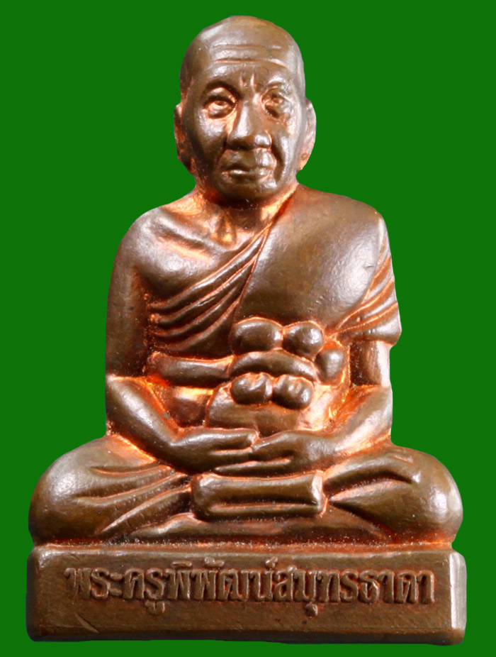 ปั้มหลวงพ่อพัฒน์ 