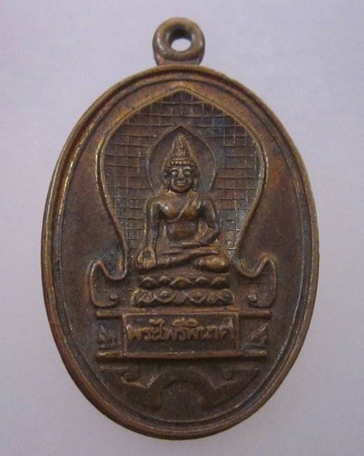 เหรียญพระไพรีพินาศ ปี๓๔
