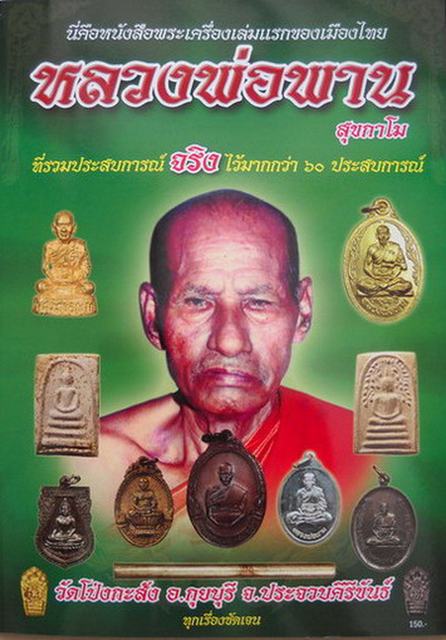 รูปหล่อรุ่นแรก หลวงพ่อพาน  สุขกาโมวัดโป่งกะสัง ประจวบฯ