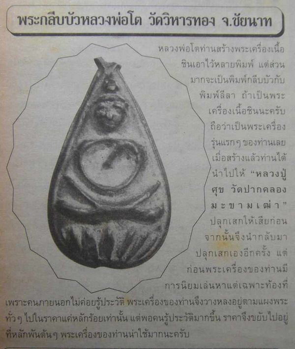เหรียญหลวงพ่อโต พิมพ์กลีบบัว วัดวิหารทอง จังหวัดชัยนาท หลวงปู่ศุข วัดปากคลองมะขามเฒ่า ปลุกเสกนำฤกษ์